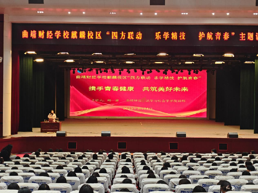曲靖财经学校麒麟校区与学苑社区联合开展学生青春健康教育项目活动