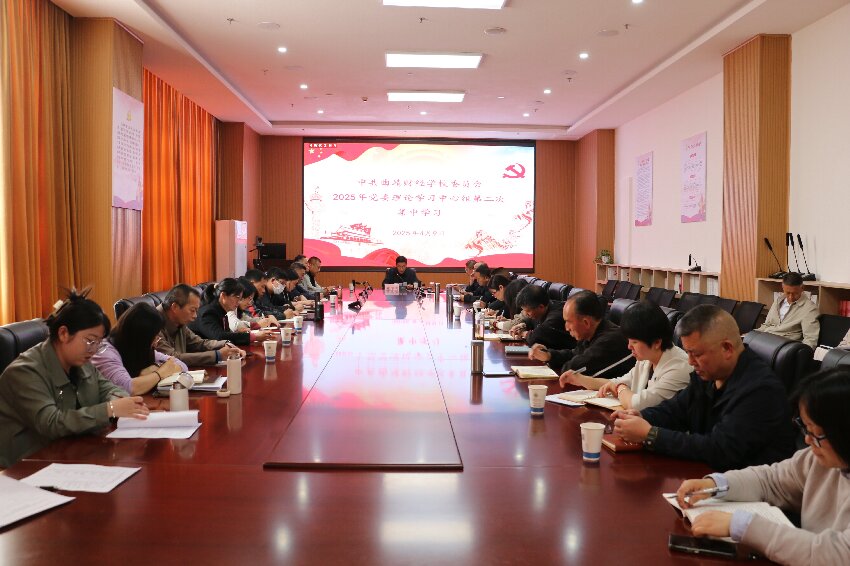 学校党委理论学习中心组举行2025年 第二次集中学习