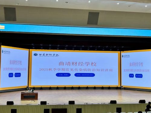 曲靖财经学校成功举办2025年秋冬季传染病 防控专题健康讲座