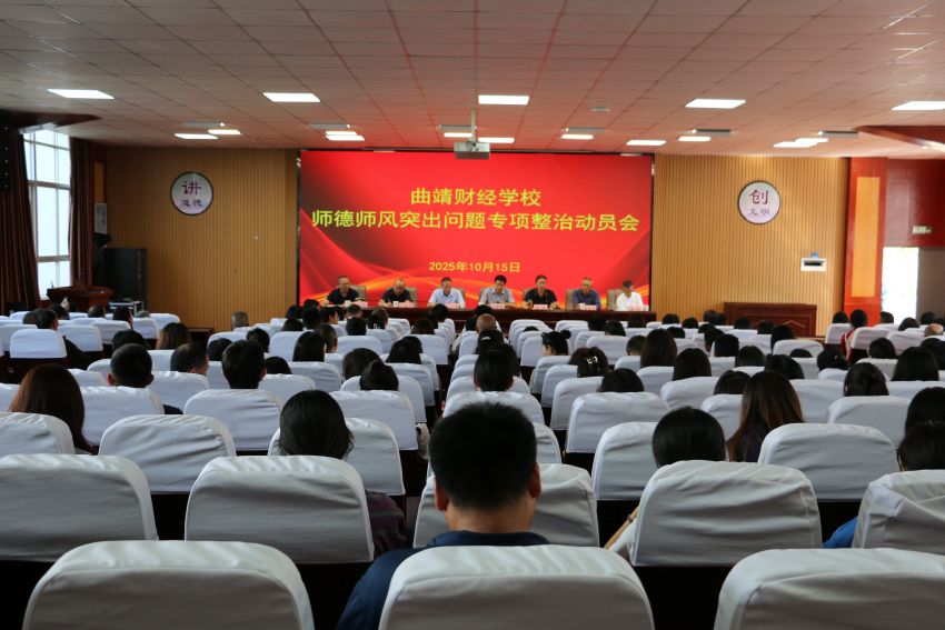 曲靖财经学校 召开师德师风突出问题专项整治动员会
