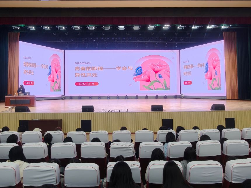 青春的旅程，学会与异性共处 —— 曲靖财经学校联合学苑社区开展青春健康教育项目（第六十二期）专题讲座