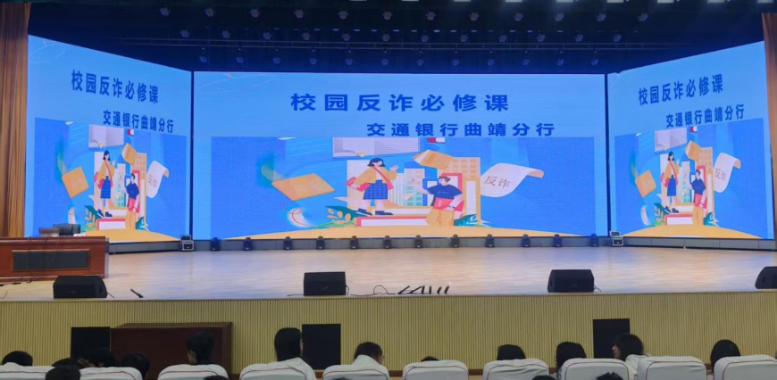 金融反诈“零距离”——交通银行与曲靖财经学校携手守护师生财产安全