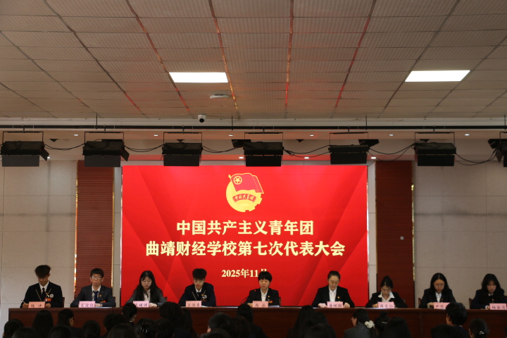 曲靖财经学校召开第七次团员代表大会